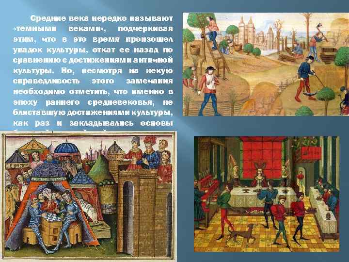 Средние века нередко называют «темными веками» , подчеркивая этим, что в это время произошел