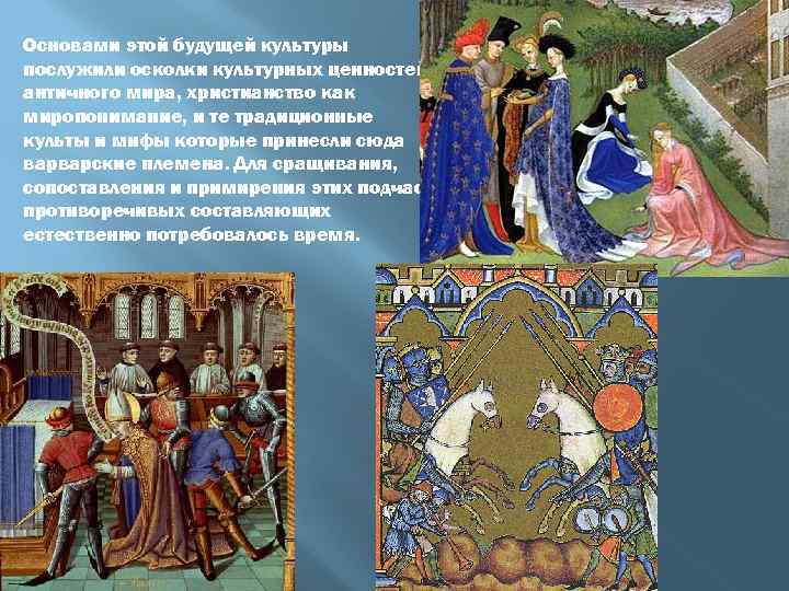 Основами этой будущей культуры послужили осколки культурных ценностей античного мира, христианство как миропонимание, и