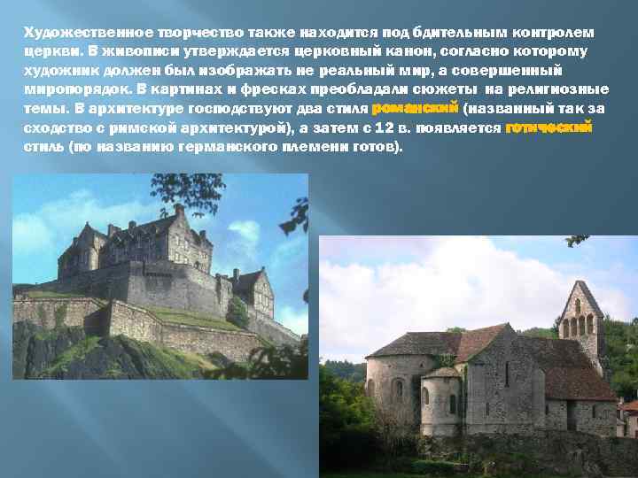 Художественное творчество также находится под бдительным контролем церкви. В живописи утверждается церковный канон, согласно