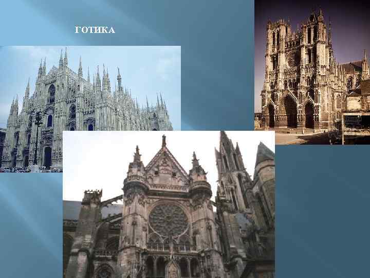 ГОТИКА 