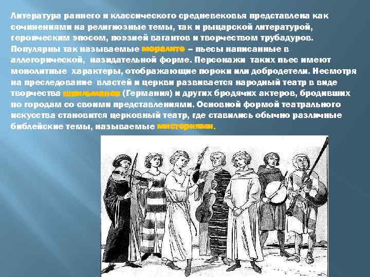 Литература раннего и классического средневековья представлена как сочинениями на религиозные темы, так и рыцарской