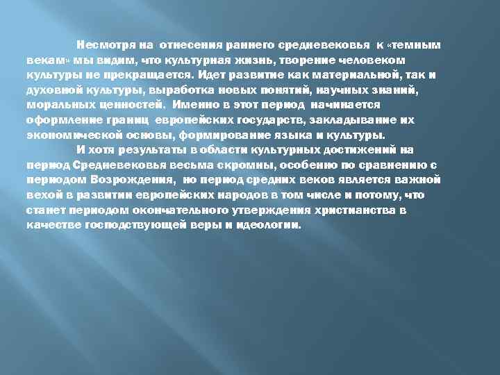Несмотря на отнесения раннего средневековья к «темным векам» мы видим, что культурная жизнь, творение