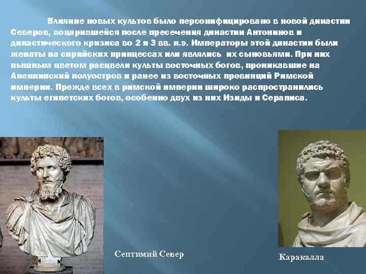 Влияние новых культов было персонифицировано в новой династии Северов, воцарившейся после пресечения династии Антонинов