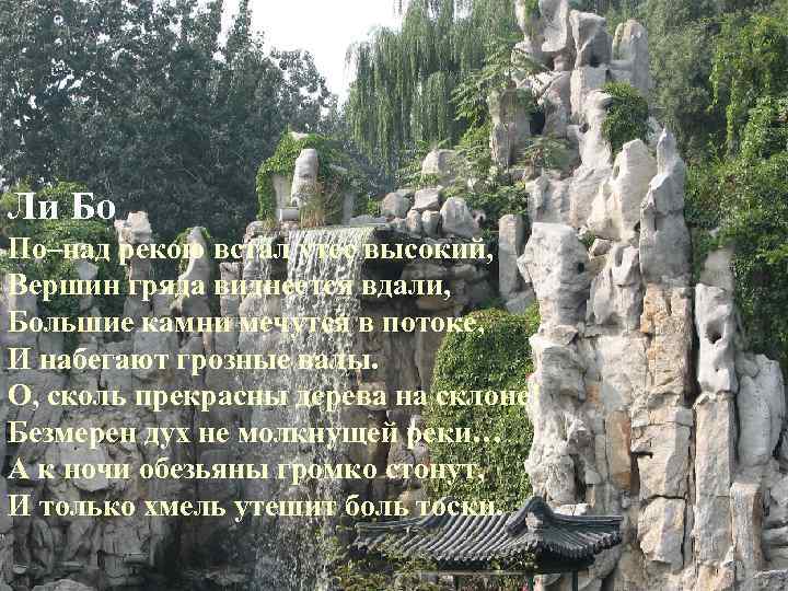 Ли Бо По–над рекою встал утес высокий, Вершин гряда виднеется вдали, Большие камни мечутся