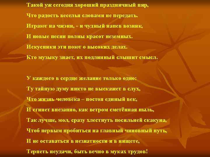 Такой уж сегодня хороший праздничный пир, Что радость веселья словами не передать. Играют на