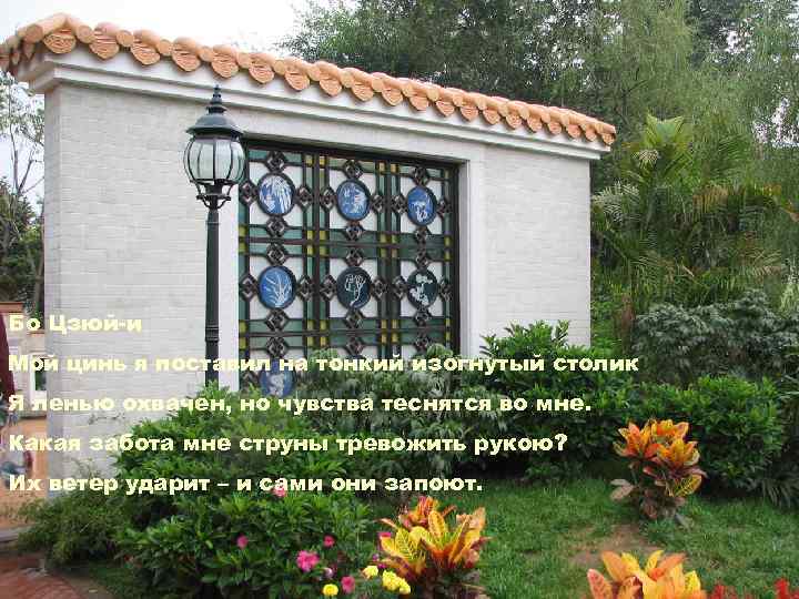 Бо Цзюй-и Мой цинь я поставил на тонкий изогнутый столик Я ленью охвачен, но