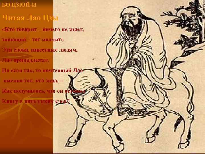 БО ЦЗЮЙ-И Читая Лао Цзы «Кто говорит – ничего не знает, знающий – тот