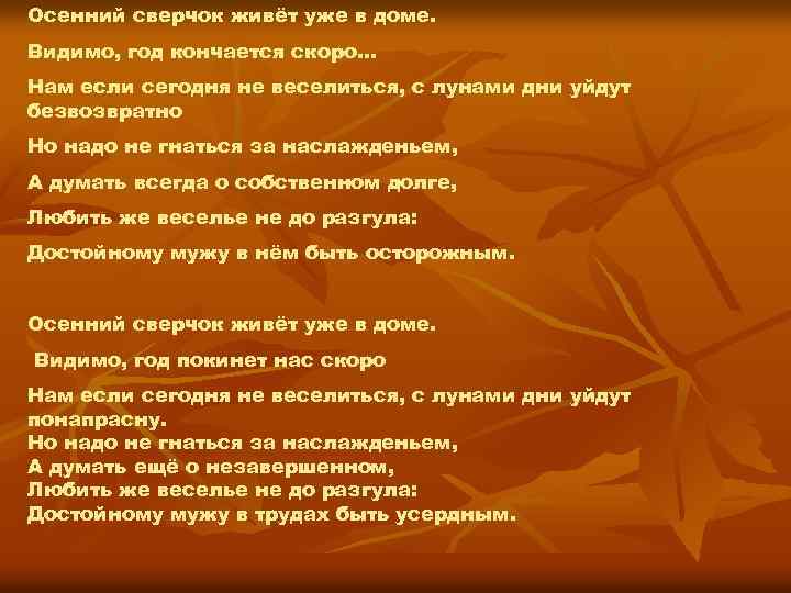 Осенний сверчок живёт уже в доме. Видимо, год кончается скоро… Нам если сегодня не