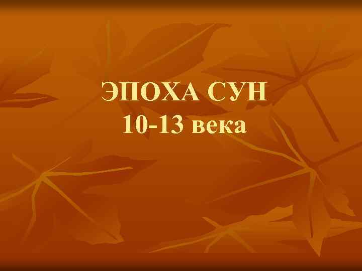 ЭПОХА СУН 10 -13 века 