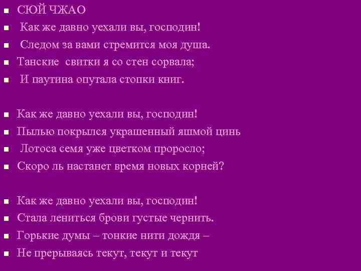 n n n n СЮЙ ЧЖАО Как же давно уехали вы, господин! Следом за