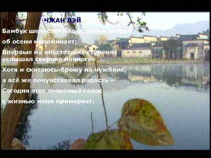 ЧЖАН ЛЭЙ Бамбук шелестит под осенним ветром, об осени напоминает; Впервые на опустевших ступенях