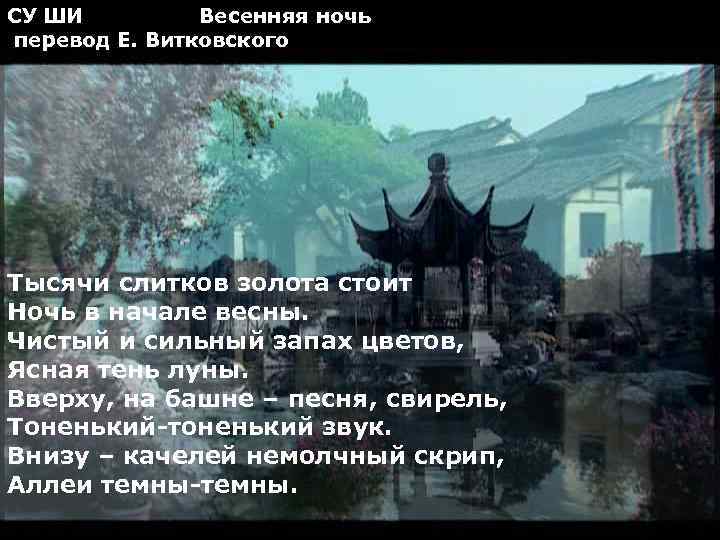 СУ ШИ Весенняя ночь перевод Е. Витковского Тысячи слитков золота стоит Ночь в начале