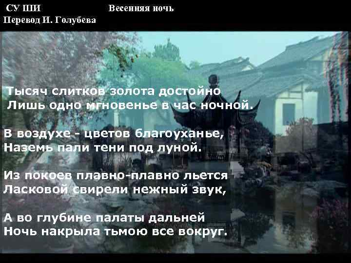  СУ ШИ Весенняя ночь Перевод И. Голубева Тысяч слитков золота достойно Лишь одно