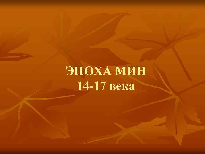 ЭПОХА МИН 14 -17 века 