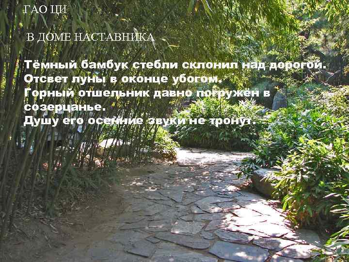ГАО ЦИ В ДОМЕ НАСТАВНИКА Тёмный бамбук стебли склонил над дорогой. Отсвет луны в