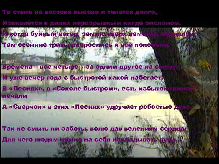 Та стена на востоке высока и тянется долго, Извивается в далях неразрывным нигде заслоном.