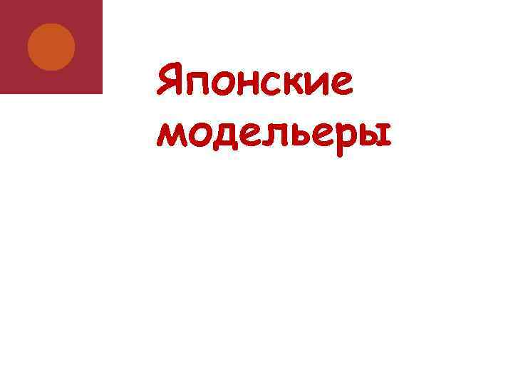 Японские модельеры 