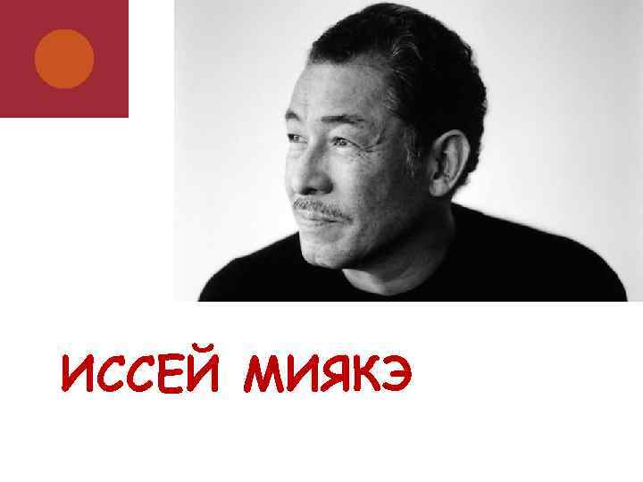 ИССЕЙ МИЯКЭ 