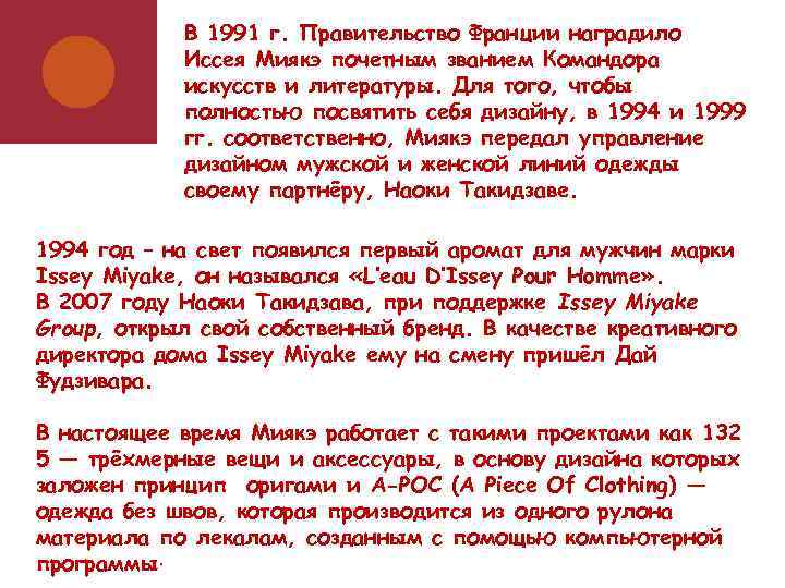 В 1991 г. Правительство Франции наградило Иссея Миякэ почетным званием Командора искусств и литературы.