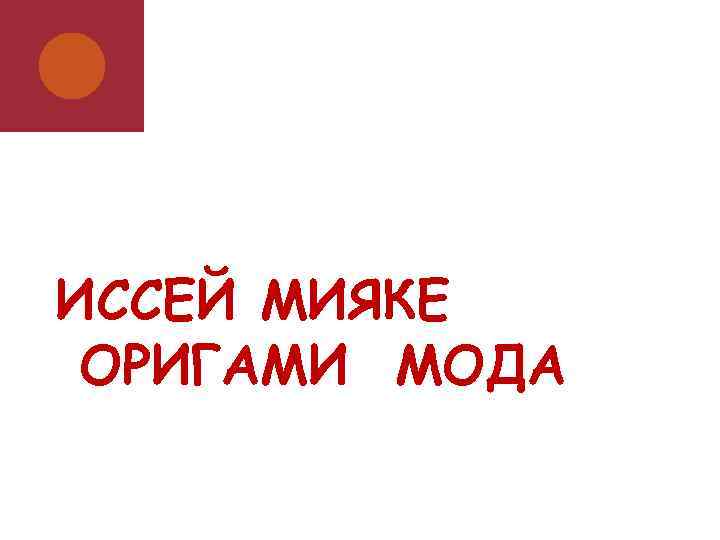 ИССЕЙ МИЯКЕ ОРИГАМИ МОДА 