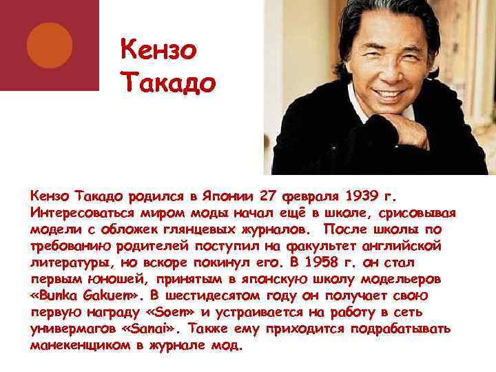 Кензо Такадо родился в Японии 27 февраля 1939 г. Интересоваться миром моды начал ещё