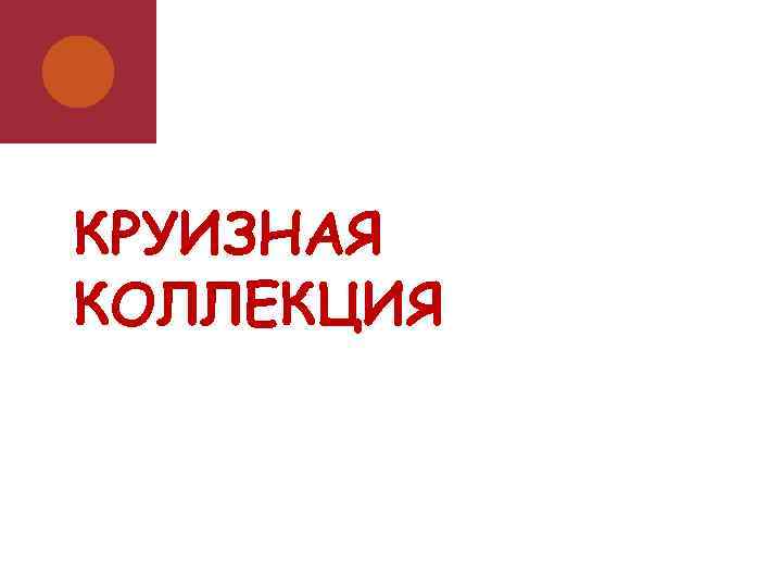 КРУИЗНАЯ КОЛЛЕКЦИЯ 