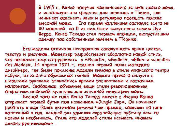 В 1965 г. Кензо получив компенсацию за снос своего дома, и использует эти средства