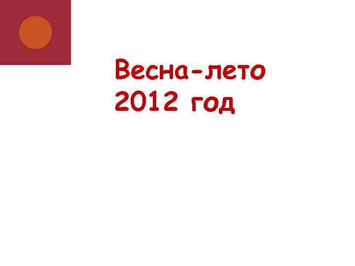 Весна-лето 2012 год 