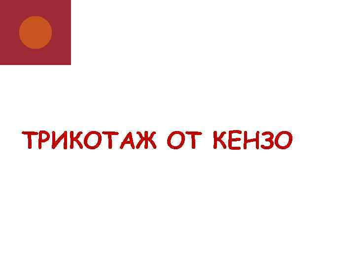 ТРИКОТАЖ ОТ КЕНЗО 