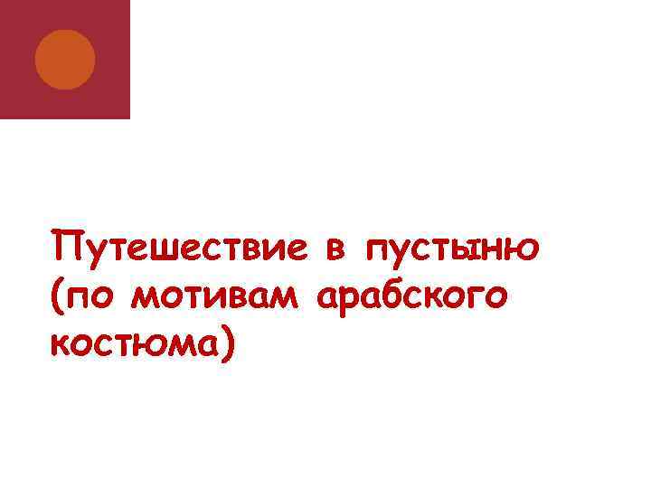 Путешествие в пустыню (по мотивам арабского костюма) 