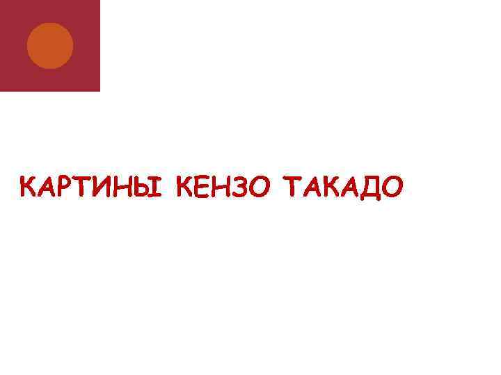 КАРТИНЫ КЕНЗО ТАКАДО 
