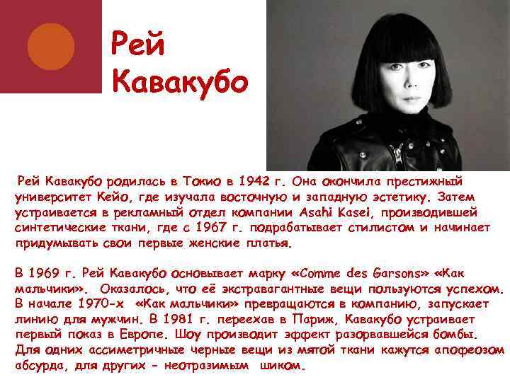 Рей Кавакубо родилась в Токио в 1942 г. Она окончила престижный университет Кейо, где