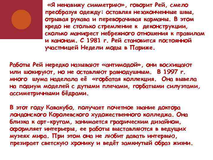  «Я ненавижу симметрию» , говорит Рей, смело преобразуя одежду: оставляя незаконченные швы, отрывая
