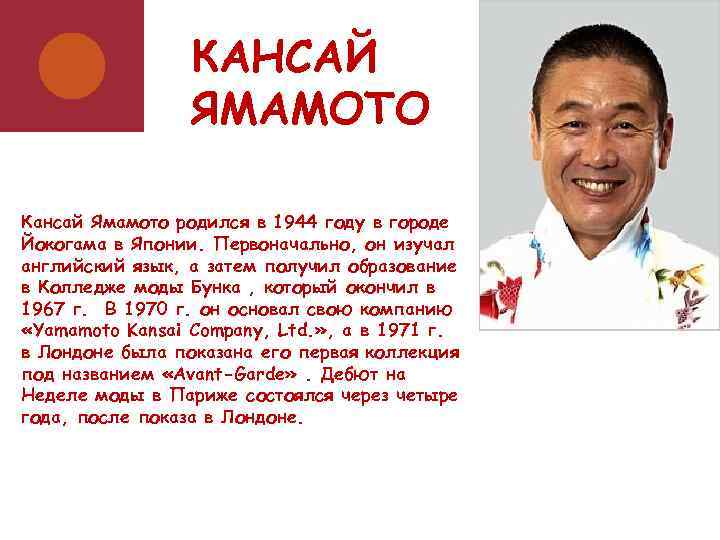 КАНСАЙ ЯМАМОТО Кансай Ямамото родился в 1944 году в городе Йокогама в Японии. Первоначально,