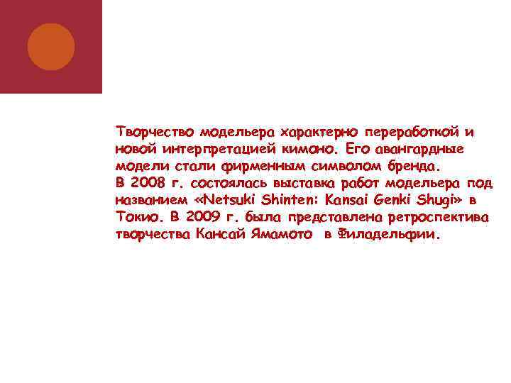 Творчество модельера характерно переработкой и новой интерпретацией кимоно. Его авангардные модели стали фирменным символом
