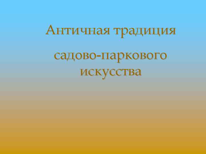 Античная традиция садово-паркового искусства 