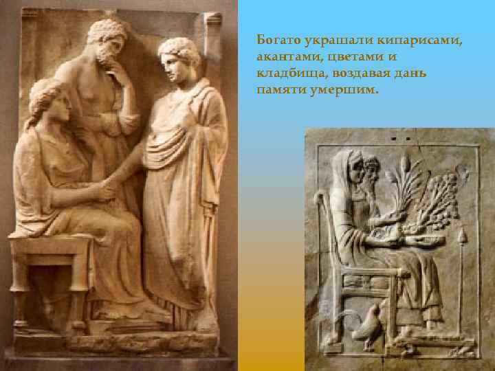 Богато украшали кипарисами, акантами, цветами и кладбища, воздавая дань памяти умершим. 