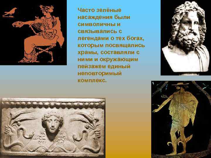 Часто зелёные насаждения были символичны и связывались с легендами о тех богах, которым посвящались