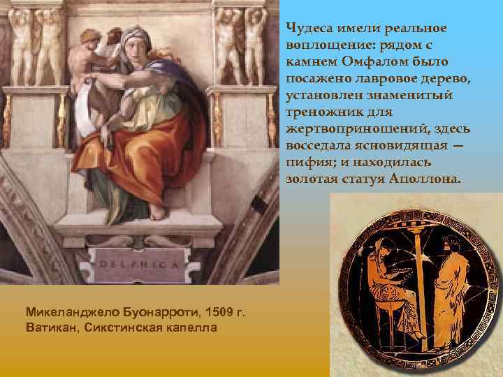 Чудеса имели реальное воплощение: рядом с камнем Омфалом было посажено лавровое дерево, установлен знаменитый