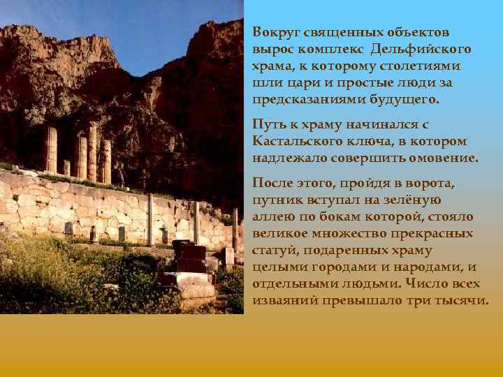 Вокруг священных объектов вырос комплекс Дельфийского храма, к которому столетиями шли цари и простые