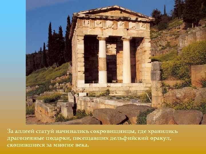 За аллеей статуй начинались сокровищницы, где хранились драгоценные подарки, посещавших дельфийский оракул, скопившиеся за