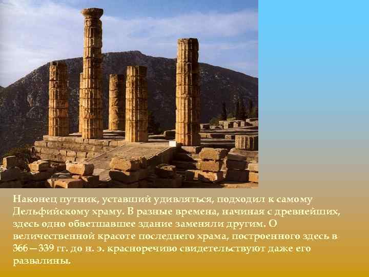 Наконец путник, уставший удивляться, подходил к самому Дельфийскому храму. В разные времена, начиная с