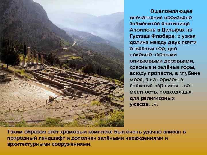 Ошеломляющее впечатление произвело знаменитое святилище Аполлона в Дельфах на Густава Флобера: « узкая долина