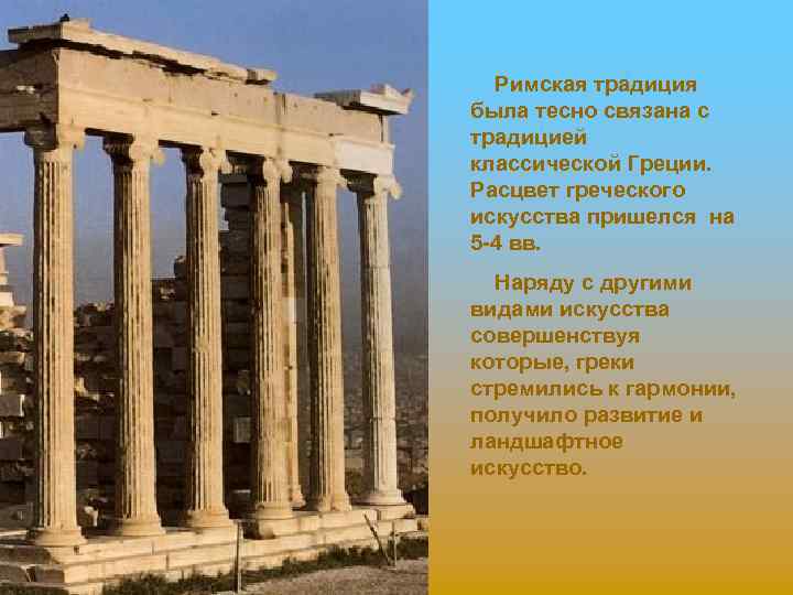 Римская традиция была тесно связана с традицией классической Греции. Расцвет греческого искусства пришелся на