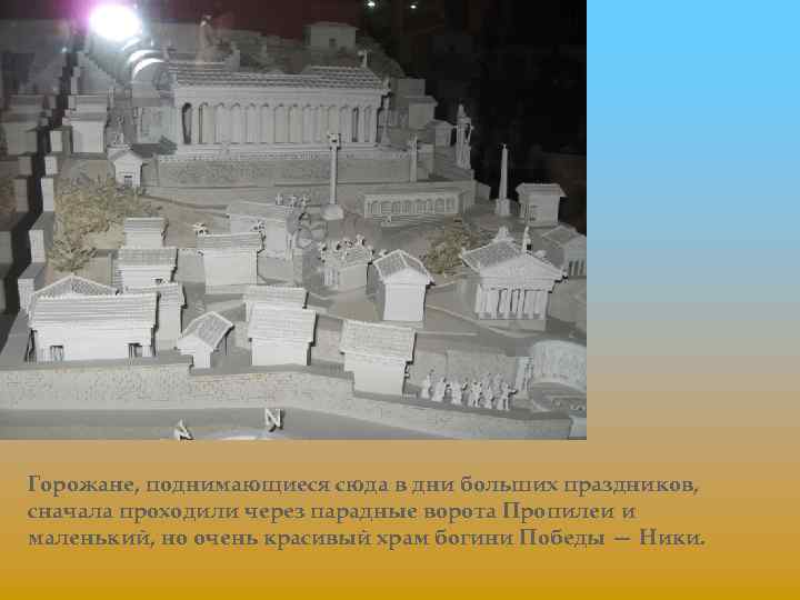 Горожане, поднимающиеся сюда в дни больших праздников, сначала проходили через парадные ворота Пропилеи и