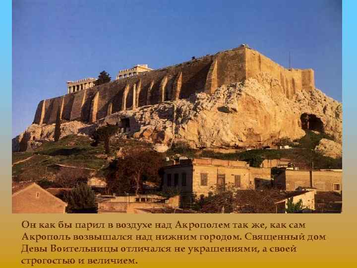 Он как бы парил в воздухе над Акрополем так же, как сам Акрополь возвышался