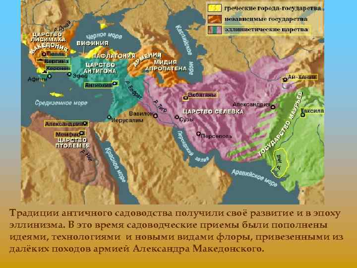 Традиции античного садоводства получили своё развитие и в эпоху эллинизма. В это время садоводческие