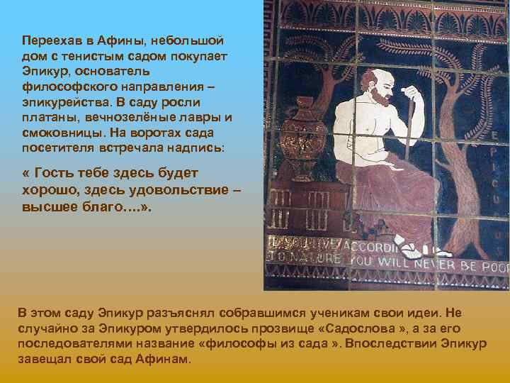 Переехав в Афины, небольшой дом с тенистым садом покупает Эпикур, основатель философского направления –