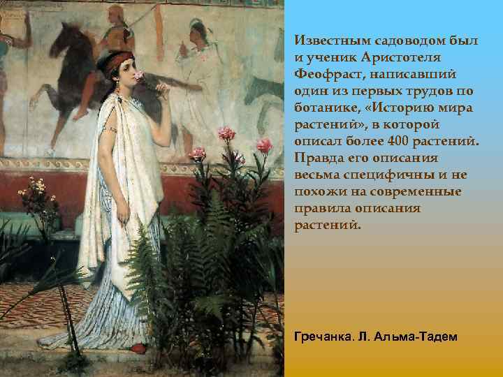 Известным садоводом был и ученик Аристотеля Феофраст, написавший один из первых трудов по ботанике,