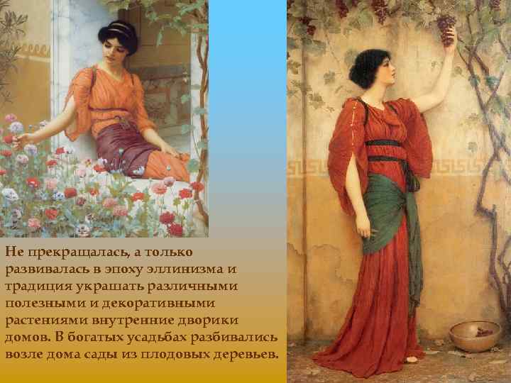 Не прекращалась, а только развивалась в эпоху эллинизма и традиция украшать различными полезными и